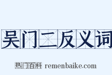 吴门二反义词是什么意思的图片